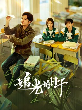 狼友阁《追光的日子》免费在线观看