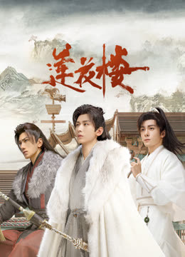 猫咪app官网《莲花楼》免费在线观看