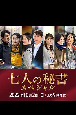 猎奇重口《七个秘书 特别篇 七人の秘書スペシャル》免费在线观看