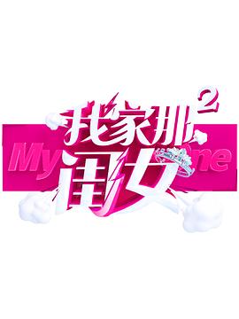 狼友阁《我家那闺女 第二季》免费在线观看