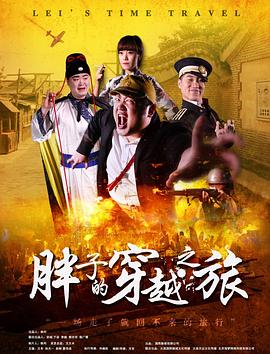 猫咪app官网《胖子的穿越之旅》免费在线观看