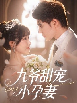 狼友阁《九爷甜宠小孕妻》免费在线观看