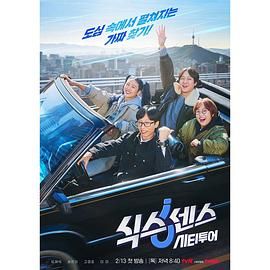 猎奇重口《第六感 城市观光》免费在线观看