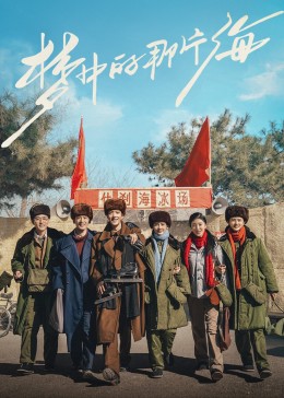 猎奇重口《梦中的那片海》免费在线观看