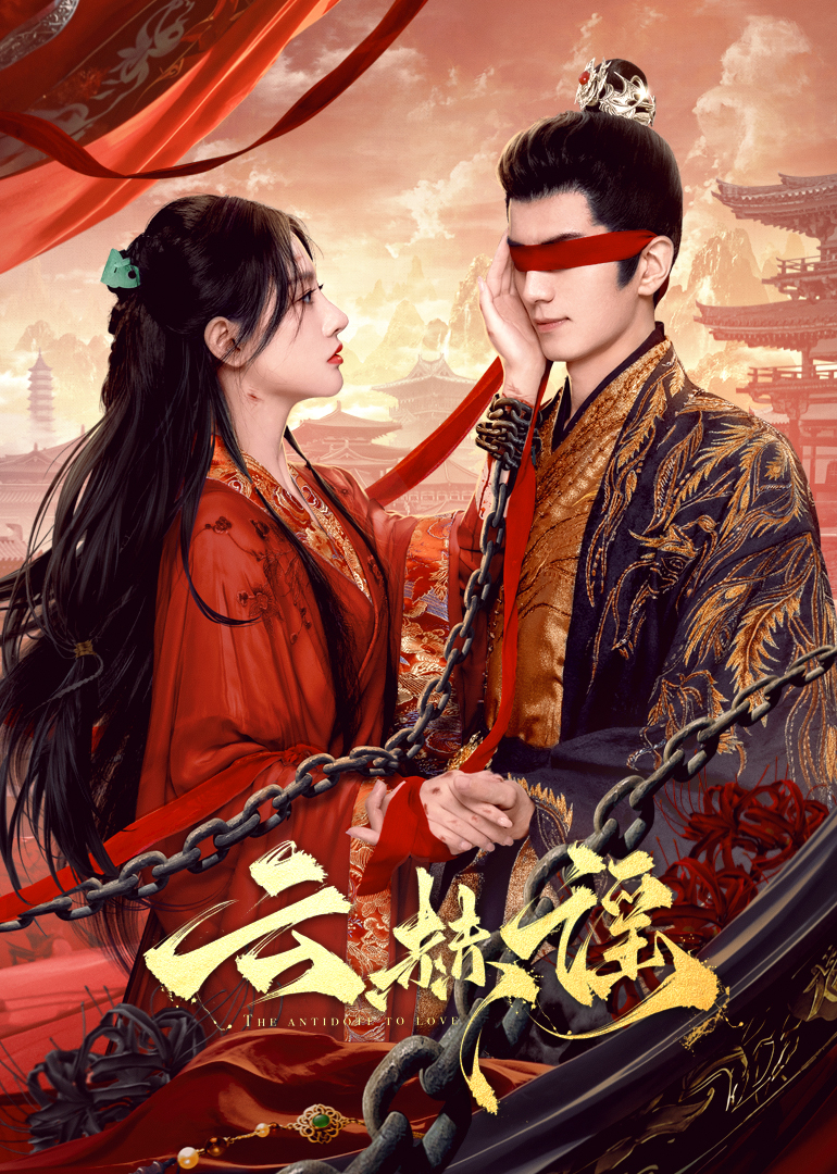 猫咪app官网《云赫谣》免费在线观看