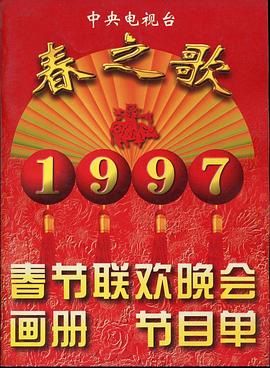 狼友阁《1997年中央电视台春节联欢晚会》免费在线观看