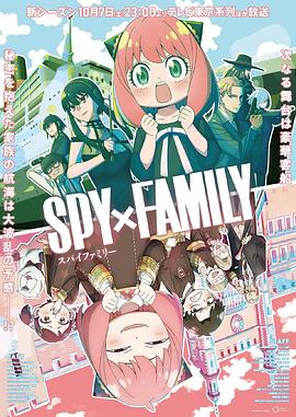 狼友阁《间谍过家家 第二季 SPY×FAMILY Season 2》免费在线观看