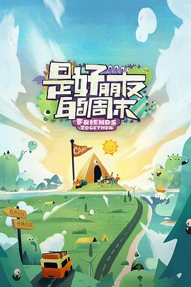 狼友阁《是好朋友的周末》免费在线观看