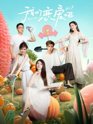 猎奇重口《我们恋爱吧 第五季》免费在线观看