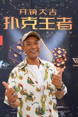 猫咪app官网《扑克王者》免费在线观看