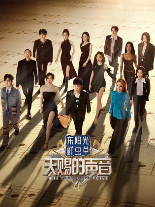 猎奇重口《天赐的声音 第四季》免费在线观看