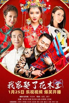 猫咪app官网《我家娶了花木兰》免费在线观看