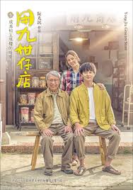 猫咪app官网《用九柑仔店》免费在线观看