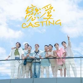 狼友阁《恋爱 Casting》免费在线观看