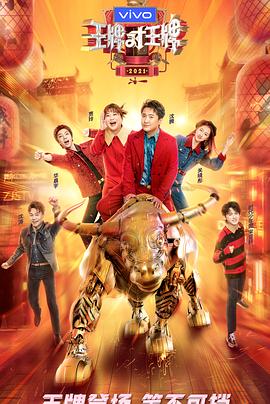 狼友阁《王牌对王牌 第六季》免费在线观看