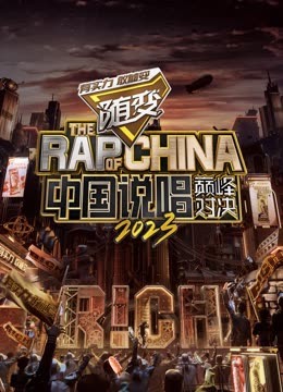 猫咪app官网《中国说唱巅峰对决2023》免费在线观看