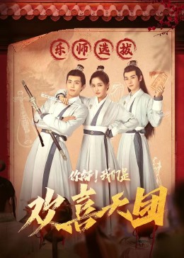 猫咪app官网《你好，我们是欢喜天团》免费在线观看