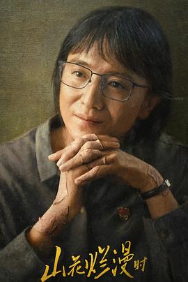 猫咪app官网《山花烂漫时》免费在线观看