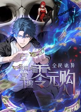 狼友阁《全民诡异：开局掌握零元购·动态漫画》免费在线观看