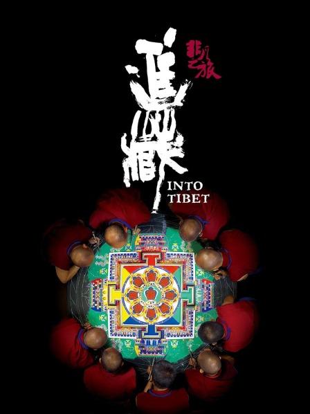 猫咪app官网《非凡之旅《进藏》》免费在线观看