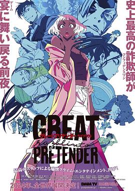 猎奇重口《大欺诈师 razbliuto GREAT PRETENDER razbliuto》免费在线观看