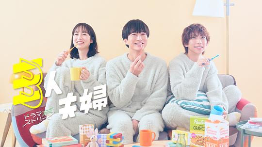 猎奇重口《三人夫妻 三人夫婦》免费在线观看