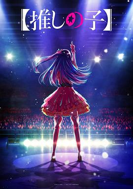 猫咪app官网《【我推的孩子】 【推しの子】》免费在线观看