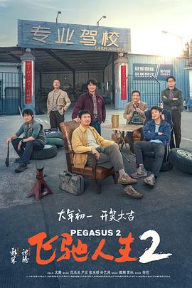 猎奇重口《飞驰人生2》免费在线观看