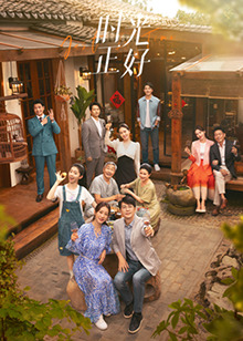 猫咪app官网《时光正好》免费在线观看