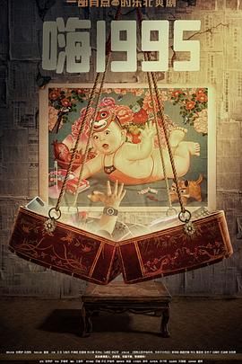 猎奇重口《嗨1995》免费在线观看