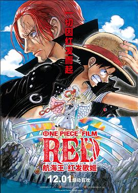 猎奇重口《航海王：红发歌姬 ONE PIECE FILM RED》免费在线观看