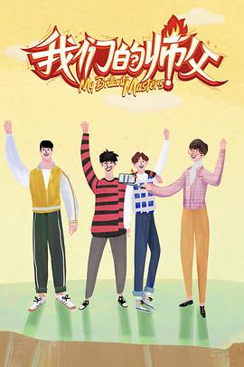 猫咪app官网《我们的师父》免费在线观看