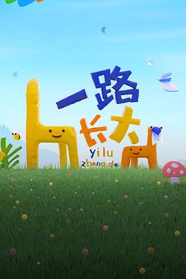 猎奇重口《一路长大》免费在线观看