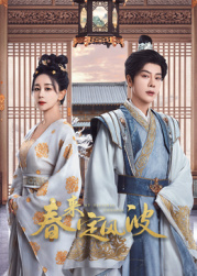 猫咪app官网《春来定风波》免费在线观看