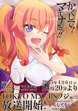 猫咪app官网《快藏起来！玛琪娜同学!!》免费在线观看