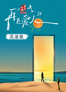 狼友阁《再见爱人 第四季》免费在线观看