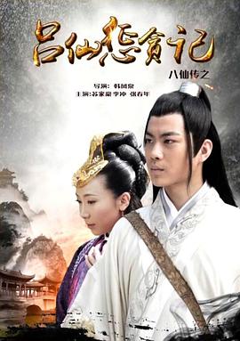 猫咪app官网《八仙传之吕仙惩贪记》免费在线观看