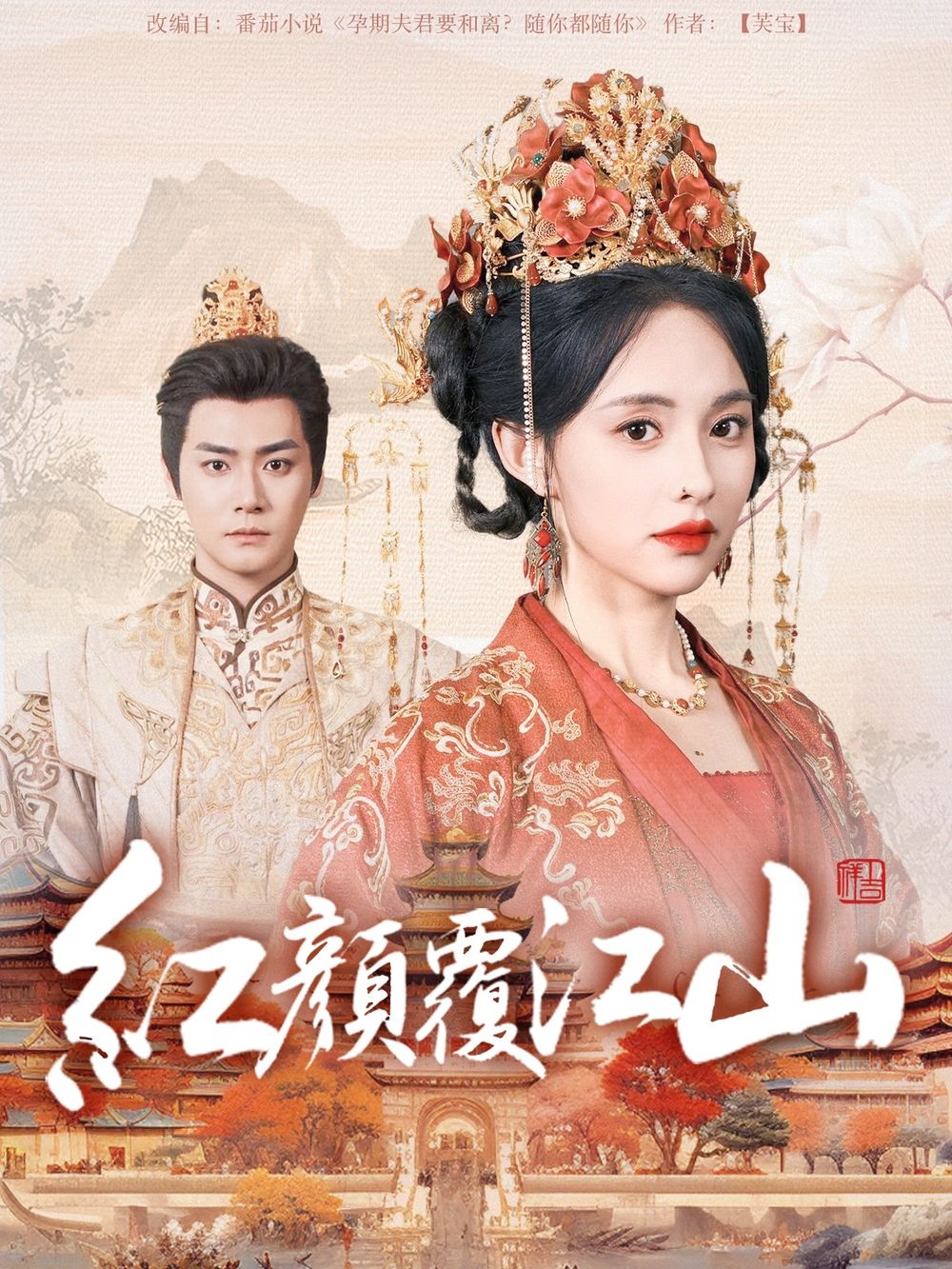 猎奇重口《红颜覆江山》免费在线观看