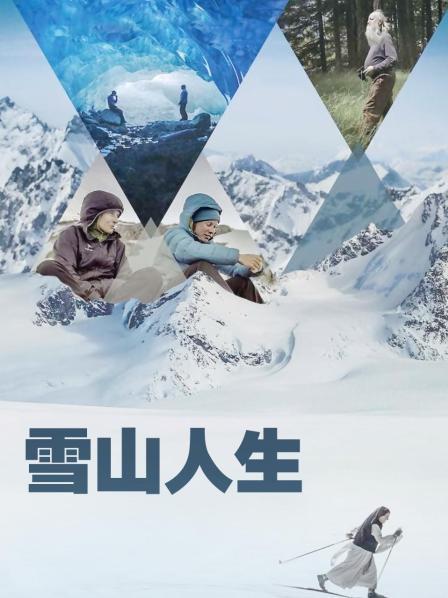 猫咪app官网《雪山人生》免费在线观看