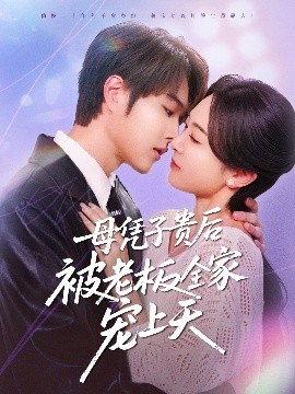 猎奇重口《母凭子贵后被老板全家宠上天》免费在线观看