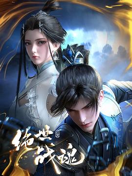 狼友阁《绝世战魂》免费在线观看