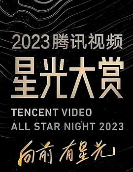 狼友阁《2023腾讯视频星光大赏》免费在线观看