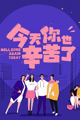 狼友阁《今天你也辛苦了》免费在线观看
