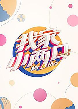 猎奇重口《我家小两口》免费在线观看