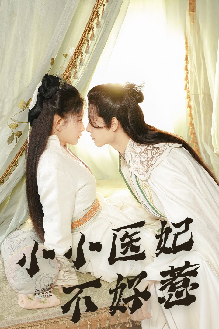 狼友阁《小小医妃不好惹》免费在线观看