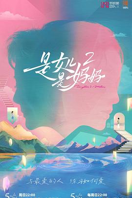 猫咪app官网《是女儿是妈妈2》免费在线观看