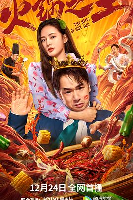 猫咪app官网《火锅之王》免费在线观看