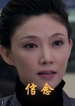 狼友阁《信念》免费在线观看