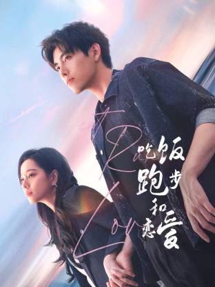 猎奇重口《吃饭跑步和恋爱》免费在线观看