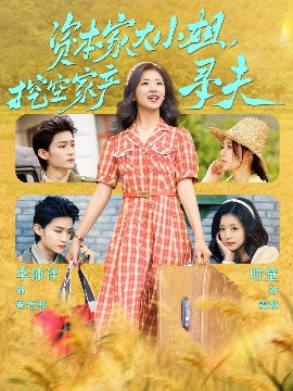 猎奇重口《资本家大小姐，挖空家产寻夫》免费在线观看